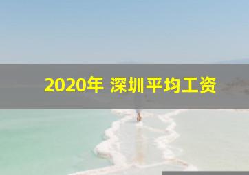 2020年 深圳平均工资